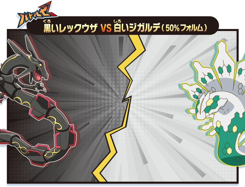 黒いレックウザvs白いジガルデ（50％フォルム）