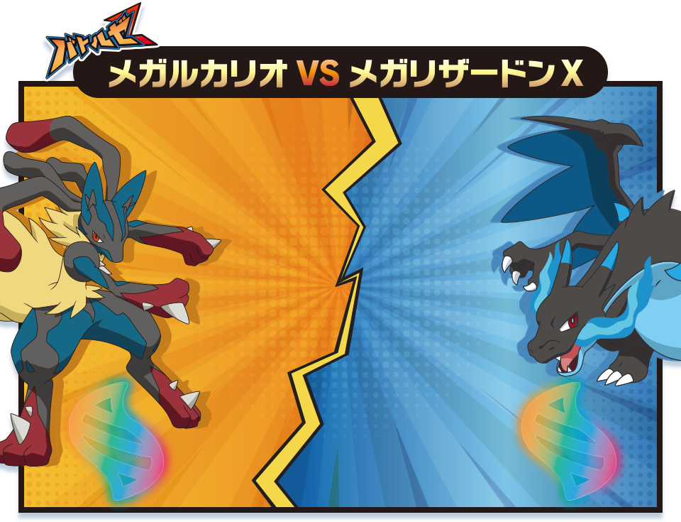 メガルカリオvsメガリザードンX