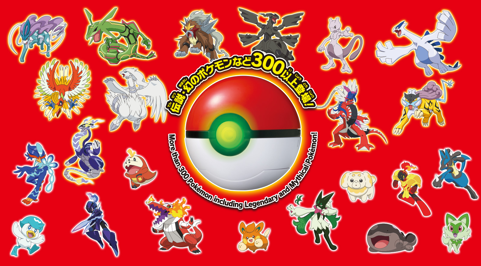 伝説・幻のポケモンなど300以上登場！