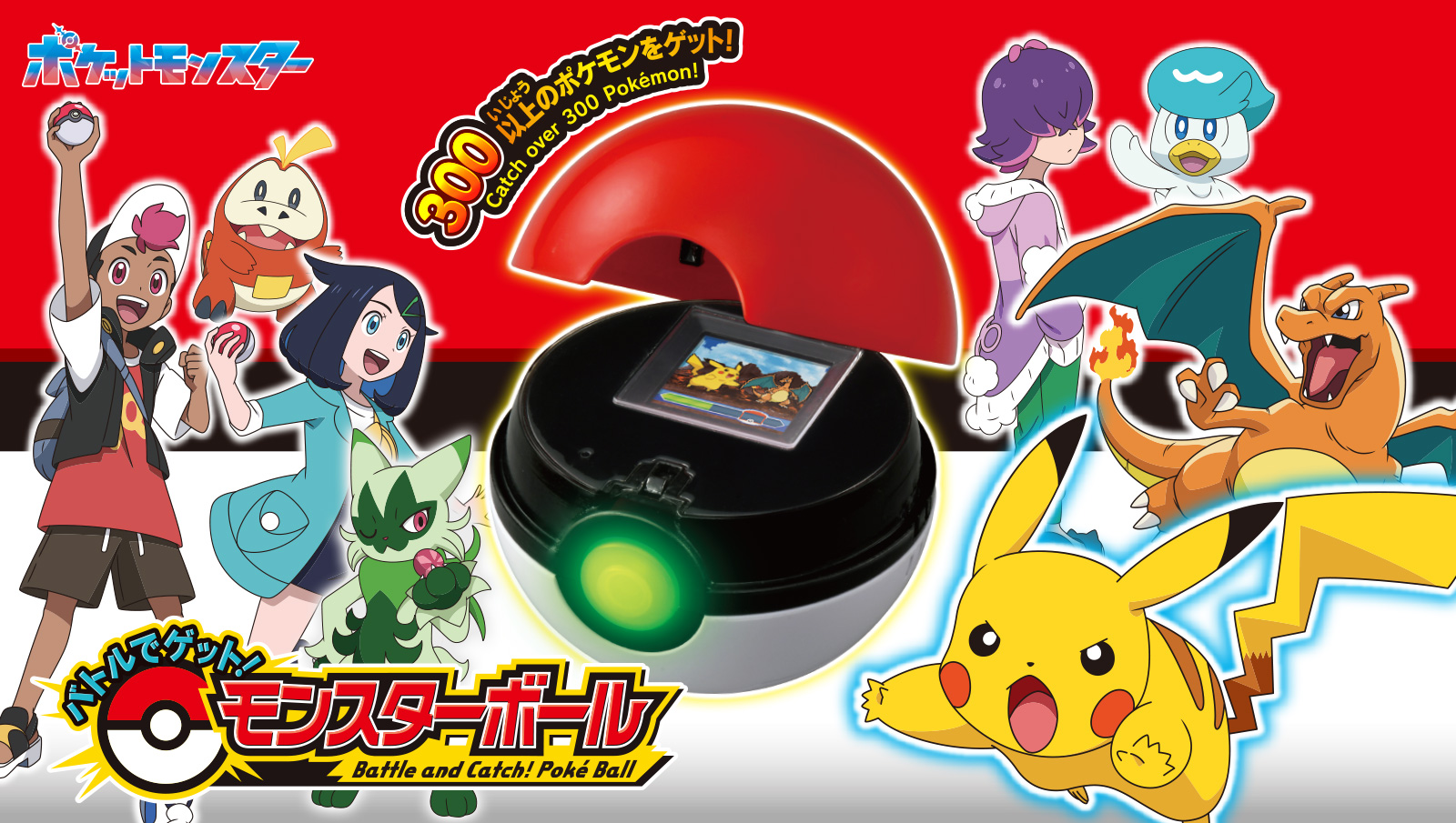 ポケモン バトルでゲット！モンスターボール