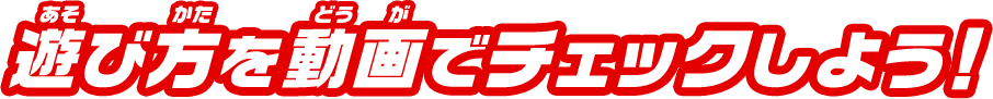 遊び方を動画でチェックしよう！