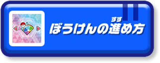 ぼうけんの進め方