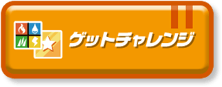 ゲットチャレンジ