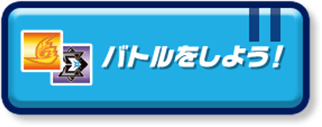 バトルをしよう！