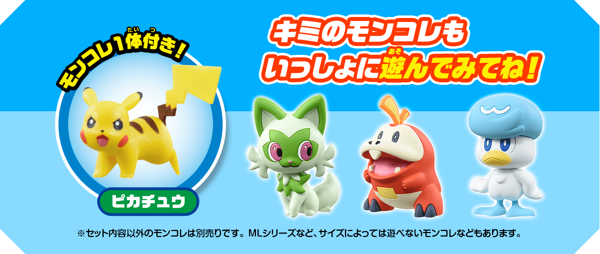 モンコレ1体付き！ キミのモンコレもいっしょに遊んでみてね！