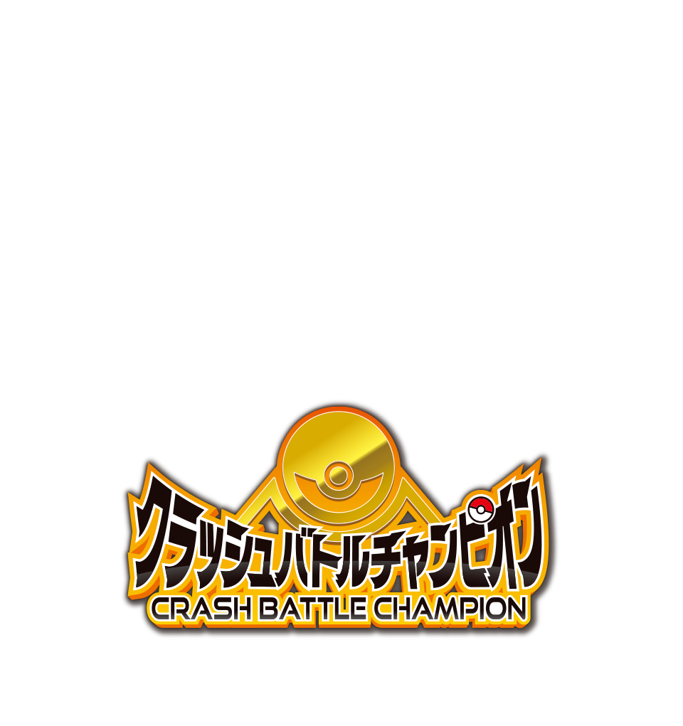 クラッシュバトルチャンピオン