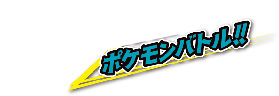 ポケモンバトル！！