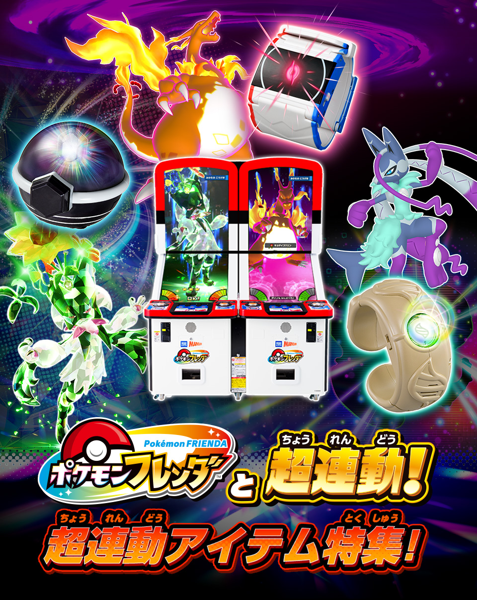 ポケモンフレンダと超連動！超連動アイテム特集！