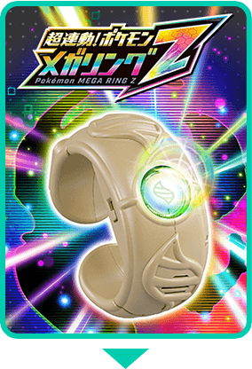
超連動！ポケモン メガリングZ