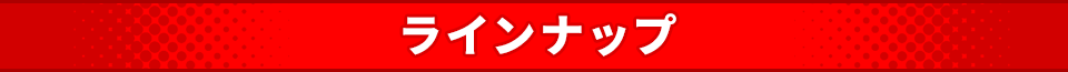 ラインナップ