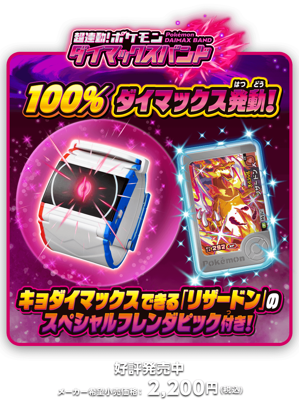 超連動！ポケモン　ダイマックスバンド　メーカー希望小売価格：2,200円（税込）