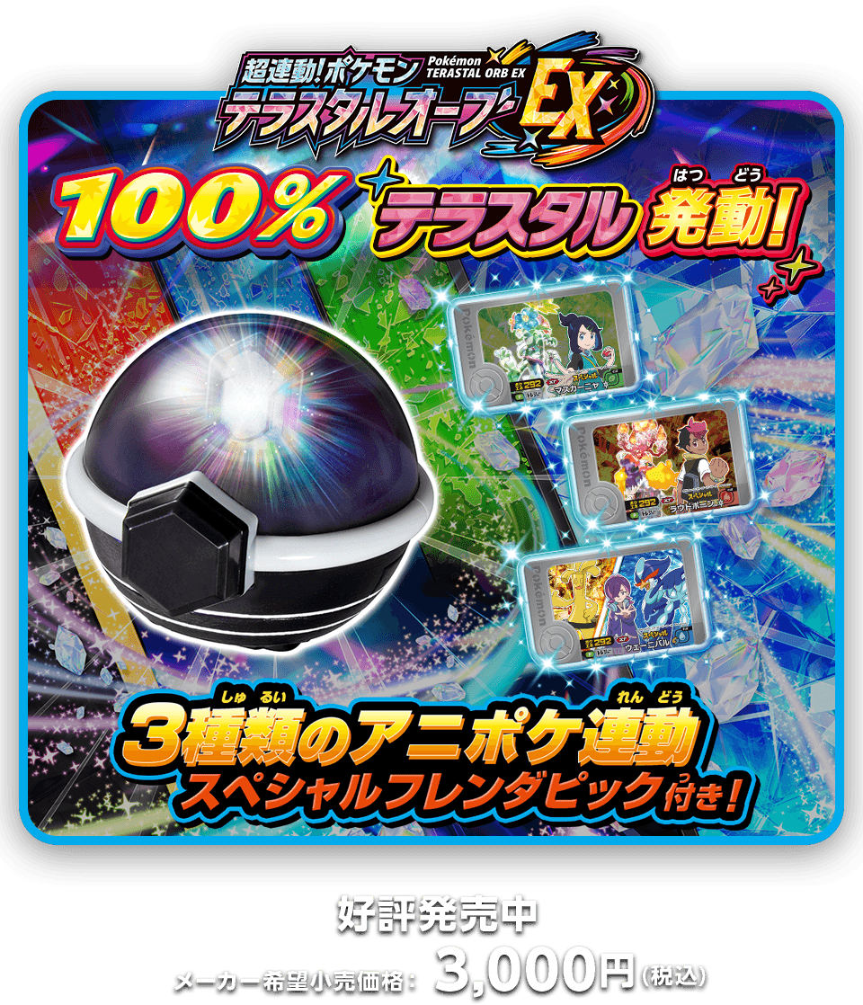 超連動！ポケモン　テラスタルオーブEX　メーカー希望小売価格：3,000円（税込）