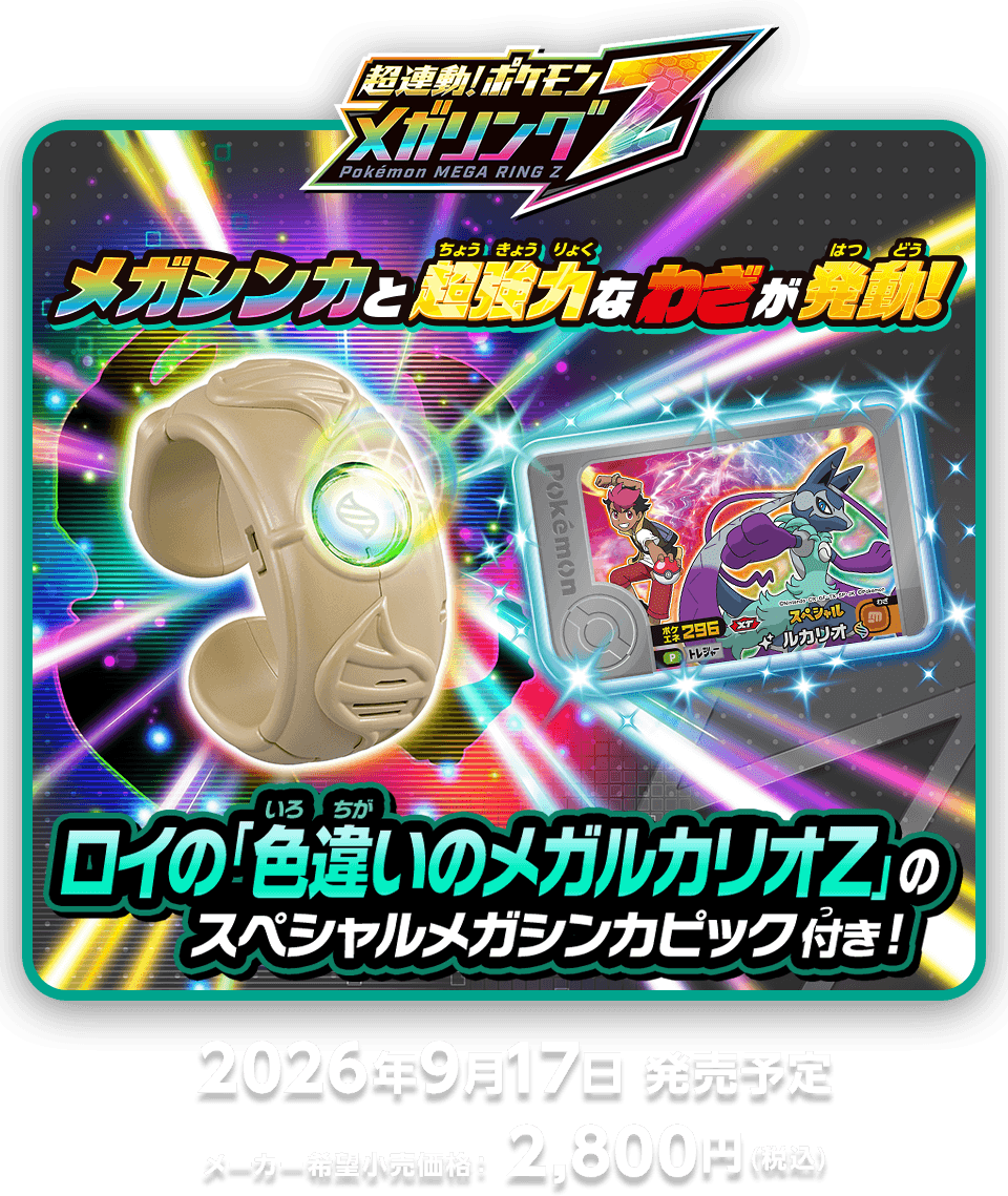 超連動！ポケモン メガリングZ　メーカー希望小売価格：2,800円（税込）