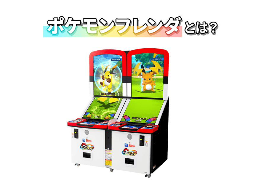 ポケモンフレンダとは？