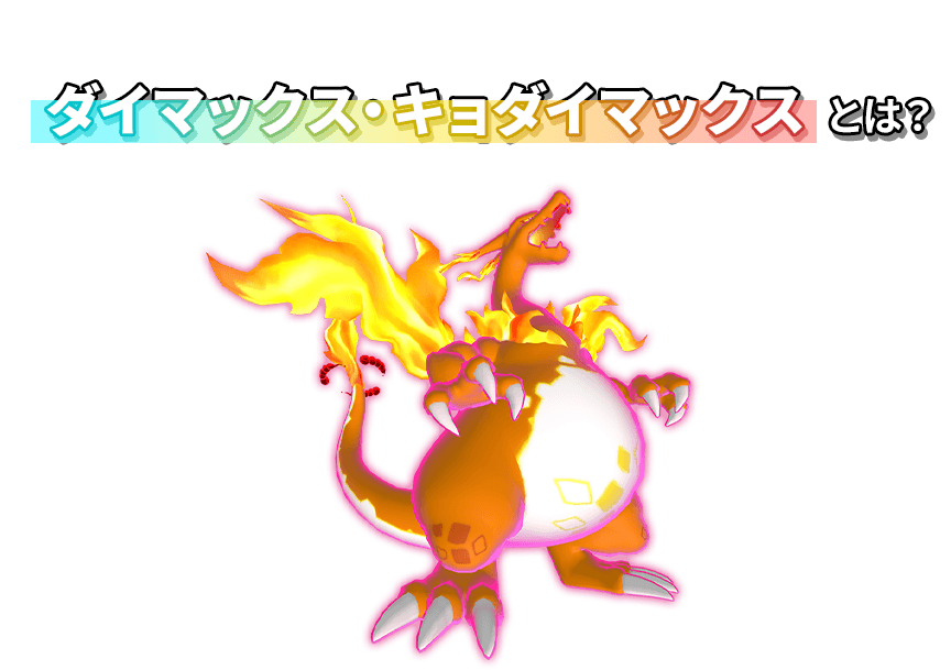 ダイマックス・キョダイマックスとは？