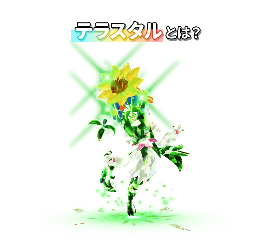 テラスタルとは？