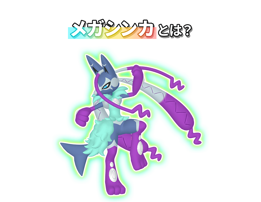 メガシンカとは？