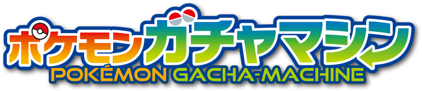 ポケモン ガチャマシン