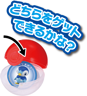 どちらをゲットできるかな？