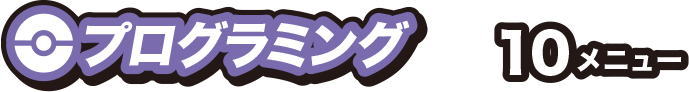 プログラミング