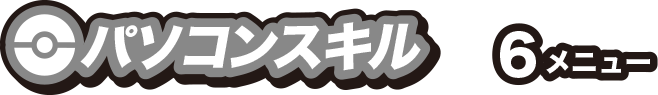 パソコンスキル