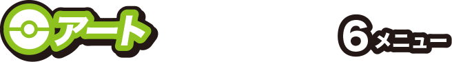アート