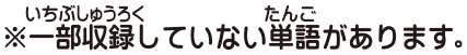 一部収録していない単語があります。