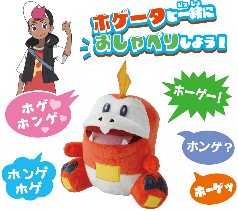 ホゲータと一緒におしゃべりしよう！