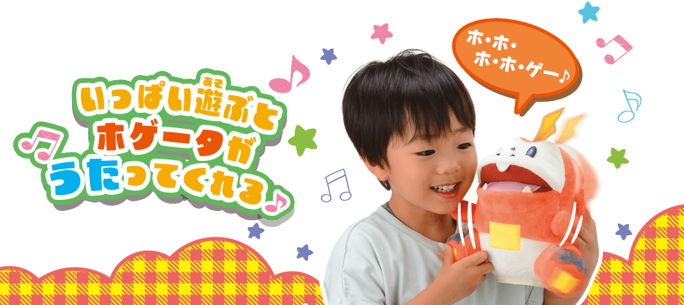 ホゲータと一緒におしゃべりしよう！