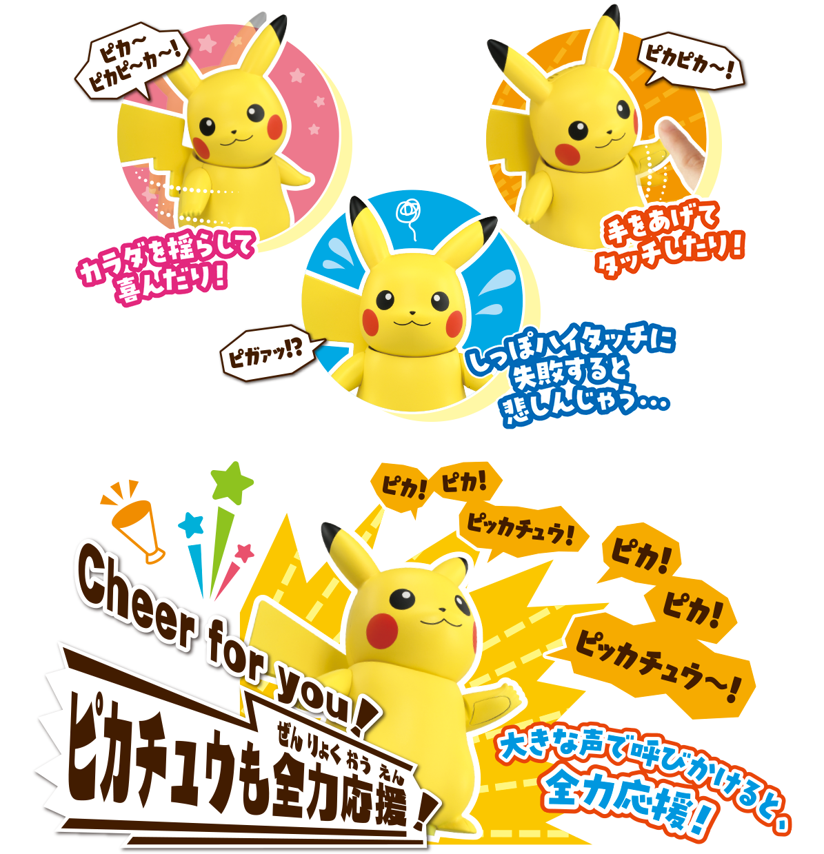 ピカチュウも全力応援！