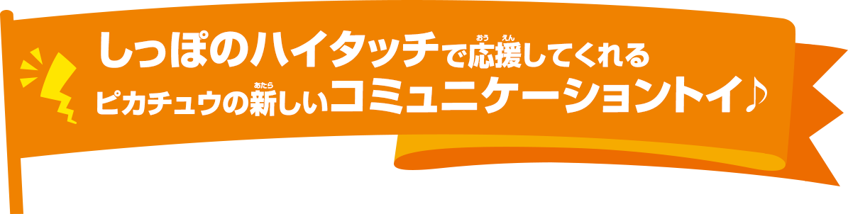 しっぽのハイタッチで応援してくれるピカチュウの新しいコミュニケーショントイ