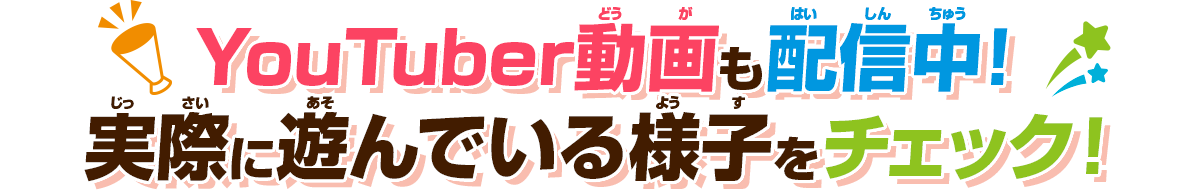 Youtube動画も配信中！　実際に遊んでいる様子をチェック！