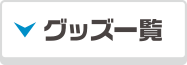 グッズ一覧