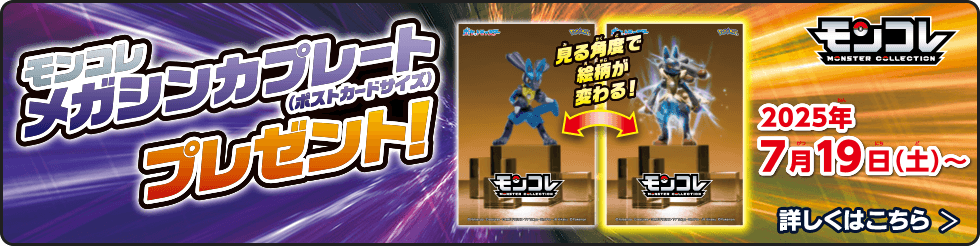 モンコレ メガシンカプレート（ポストカードサイズ）プレゼント！