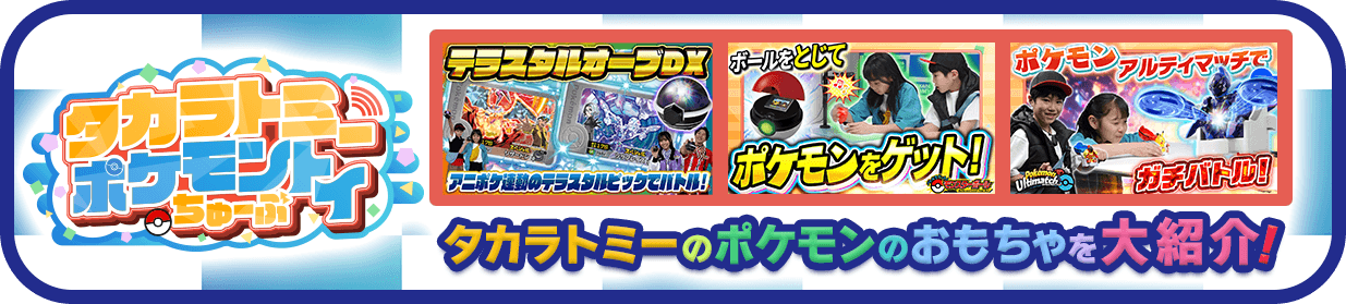 タカラトミー ポケモントイちゅーぶ