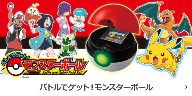 ポケモン バトルでゲット！モンスターボール