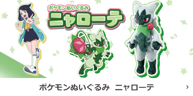 ポケモンぬいぐるみ　ニャローテ