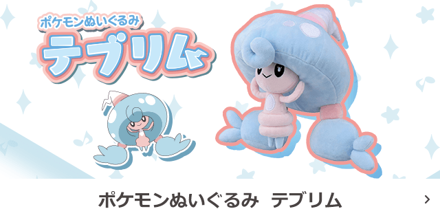 ポケモンぬいぐるみ　テブリム