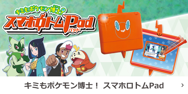 キミもポケモン博士！ スマホロトムPad