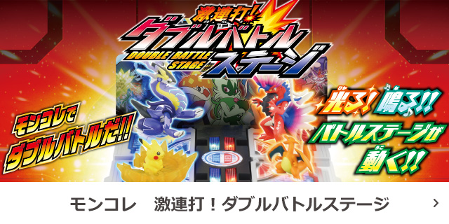 激連打！ダブルバトルステージ