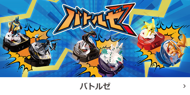 バトルゼ
