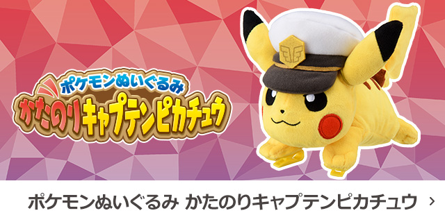 ポケモンぬいぐるみ かたのりキャプテンピカチュウ