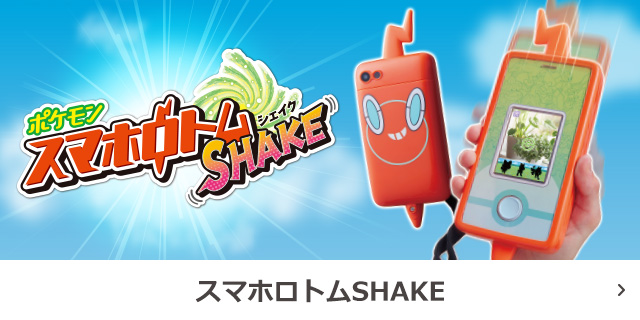 スマホロトムSHAKE（シェイク）