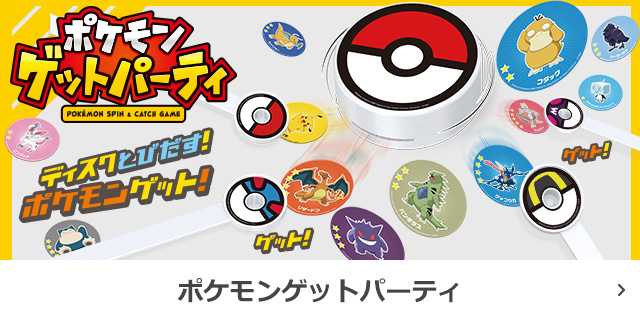 ポケモンゲットパーティ