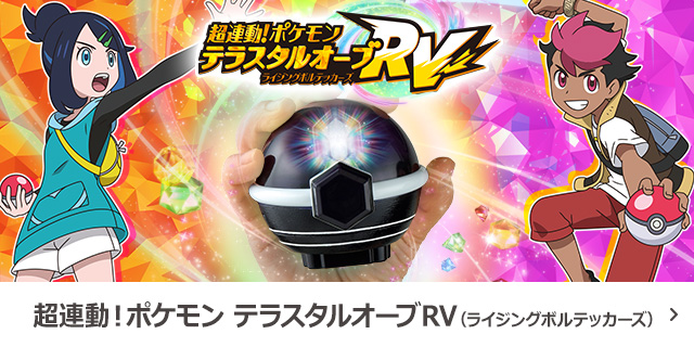 
超連動！ポケモン　テラスタルオーブRV（ライジングボルテッカーズ）