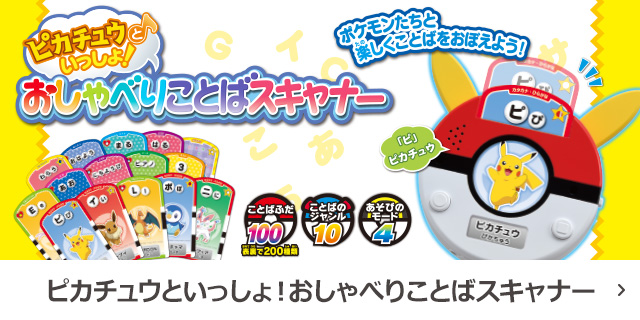 
ピカチュウといっしょ！おしゃべりことばスキャナー