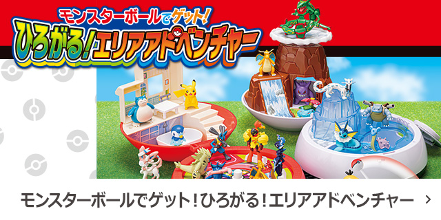 モンスターボールでゲット！ひろがる！エリアアドベンチャー