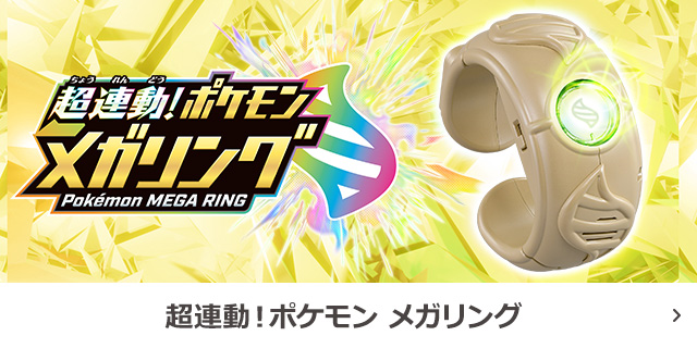 超連動！ポケモン　メガリング