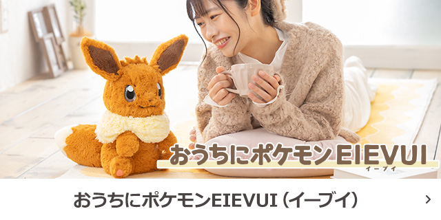 おうちにポケモンEIEVUI（イーブイ）