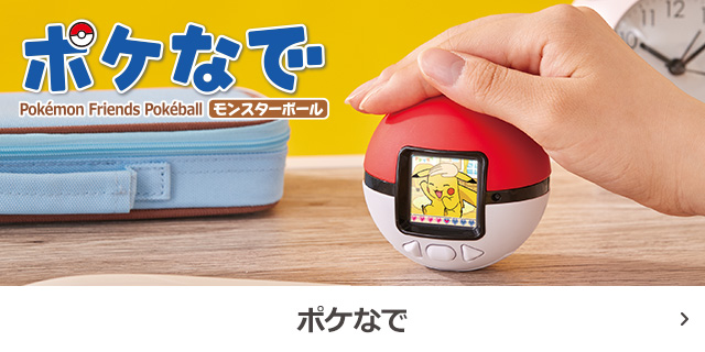 ポケなで　モンスターボール